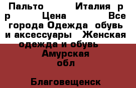 Пальто. Kenzo. Италия. р-р 42-44 › Цена ­ 10 000 - Все города Одежда, обувь и аксессуары » Женская одежда и обувь   . Амурская обл.,Благовещенск г.